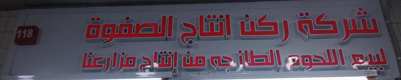 شركة ركن انتاج الصفوة