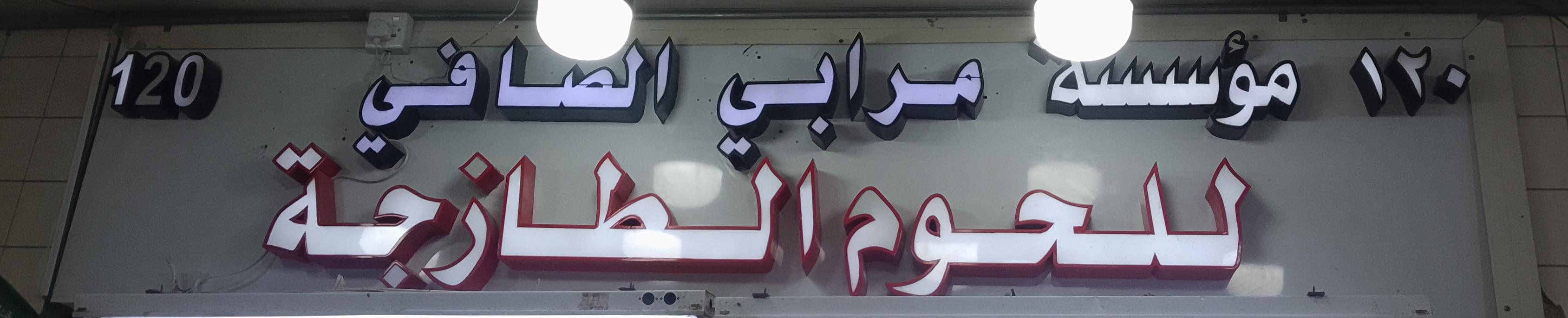 مؤسسة مرابي الصافي للحوم الطازجة