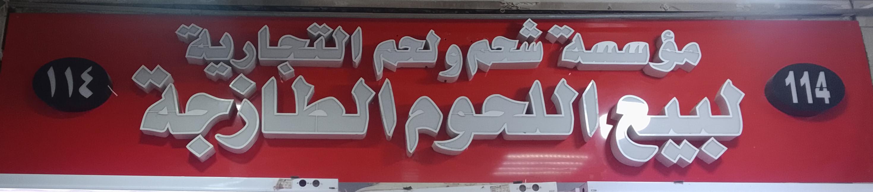 مؤسسة شحم ولحم التجارية لبيع اللحوم الطازجة