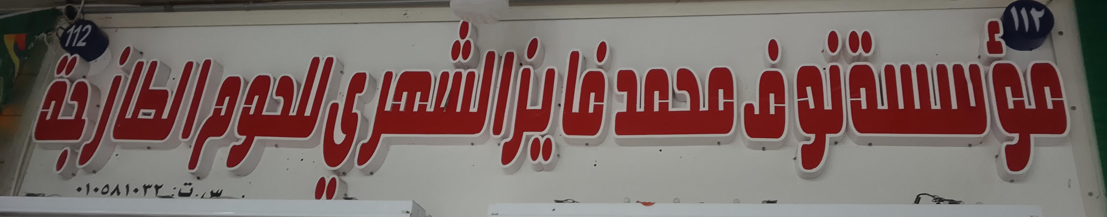 مؤسسة نوف محمد فايز الشهري للحوم الطازجة