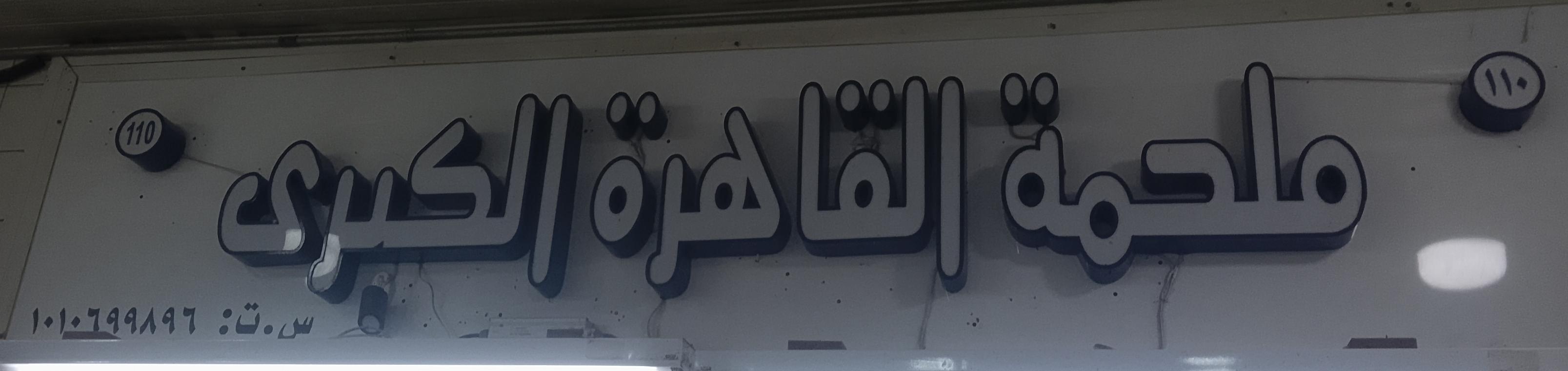 ملحمة القاهرة الكبرى