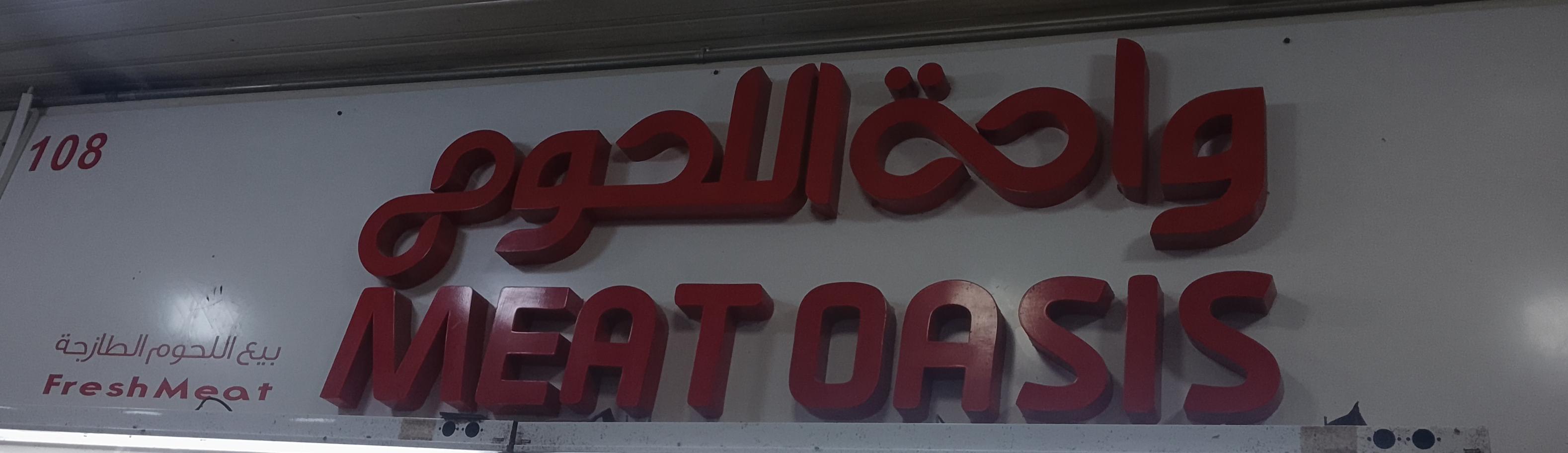 واحة اللحوم