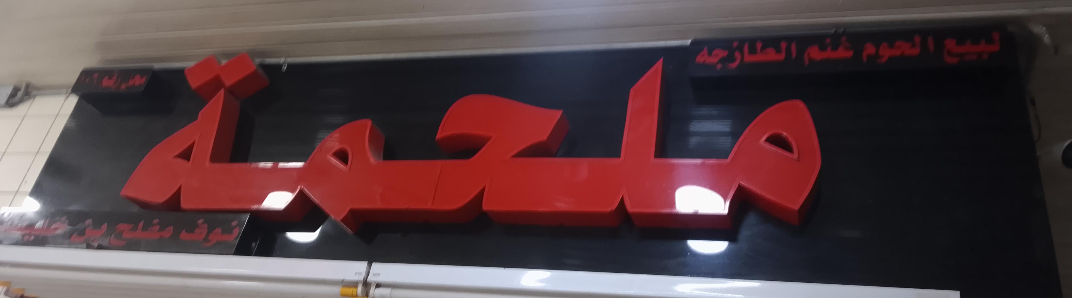 ملحمة نوف مفلح بن خليفة