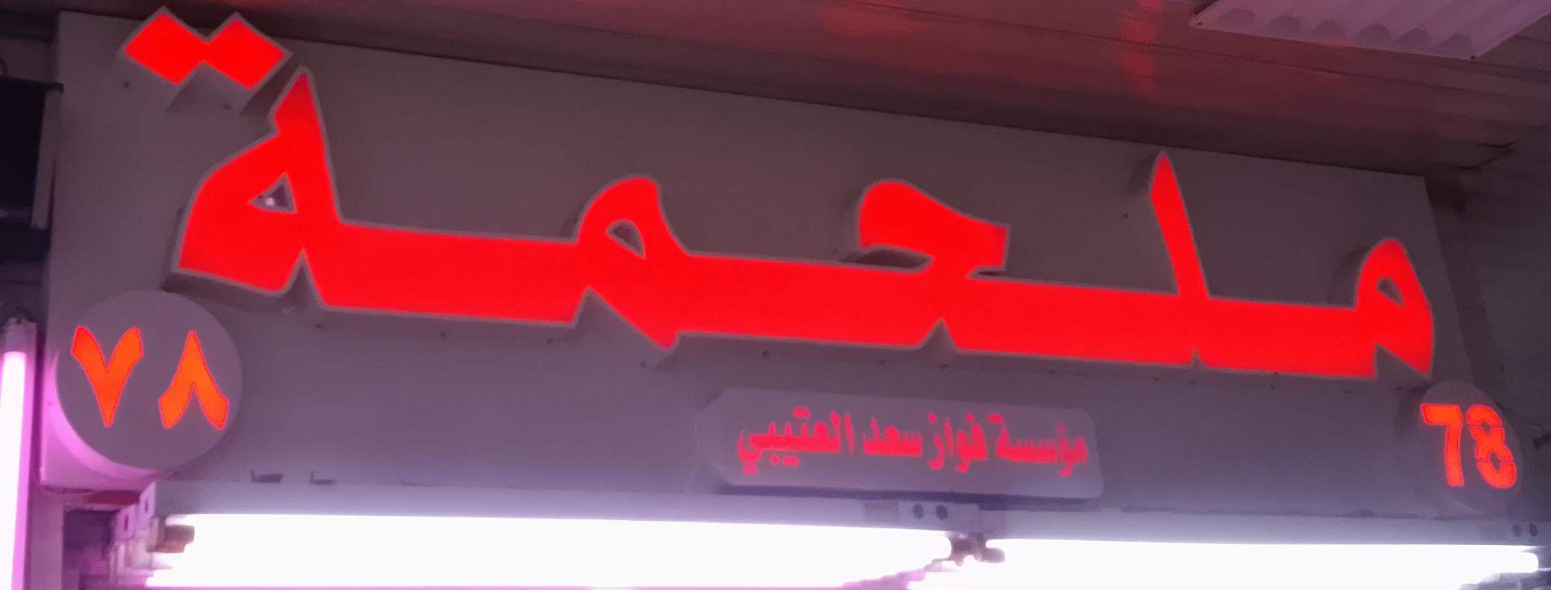 ملحمة مؤسسة فواز سعد العتيبي