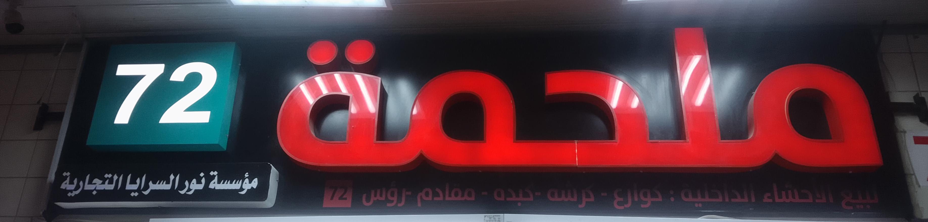 ملحمة مؤسسة نور السرايا التجارية