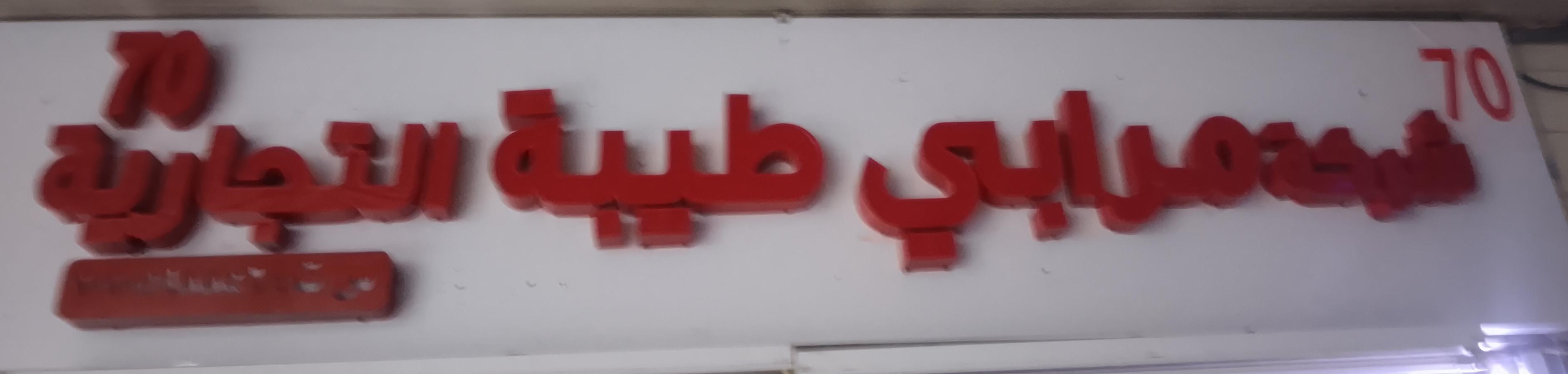 شركة مرابي طيبة التجارية