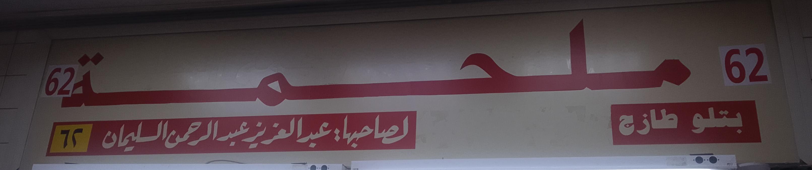 ملحمة بتلو طازج