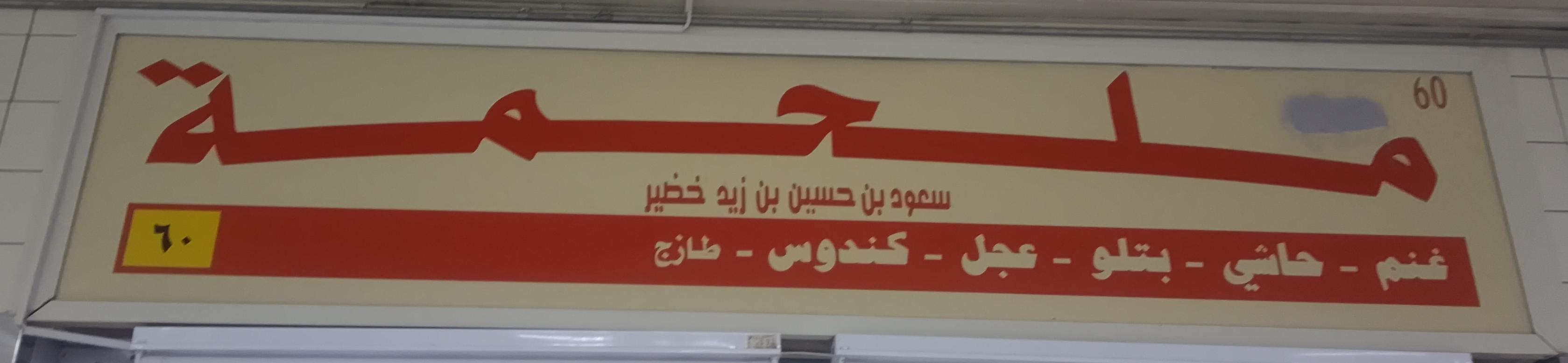 ملحمة سعود بن سحين بن زيد خضير