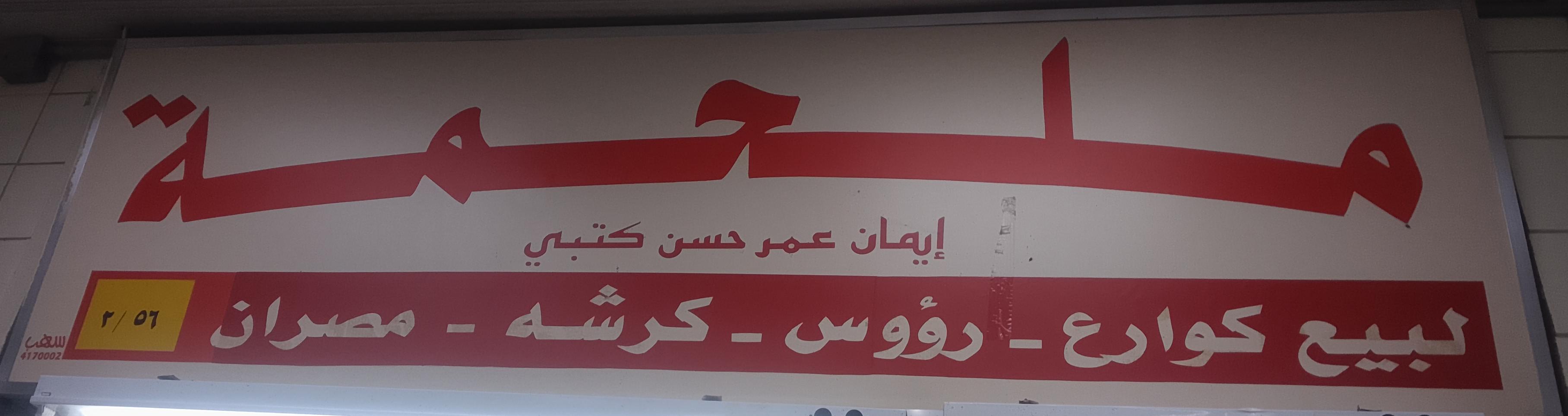 ملحمة إيمان عمر حسن كتبي