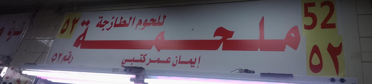 ملحمة إيمان عمر كتبي للحوم الطازجة