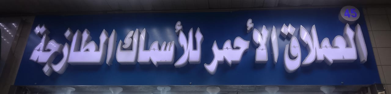 العملاق الأحمر للأسماك الطازجة