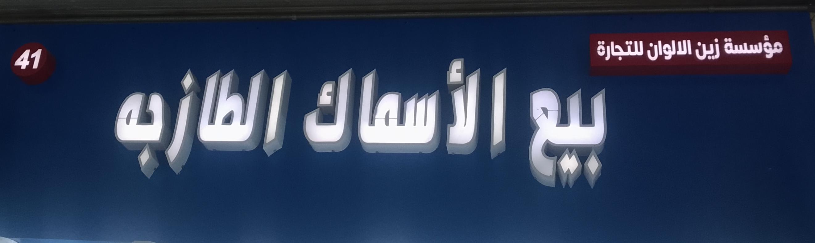 مؤسسة زين الالوان للتجارة بيع الأسماك الطازجه