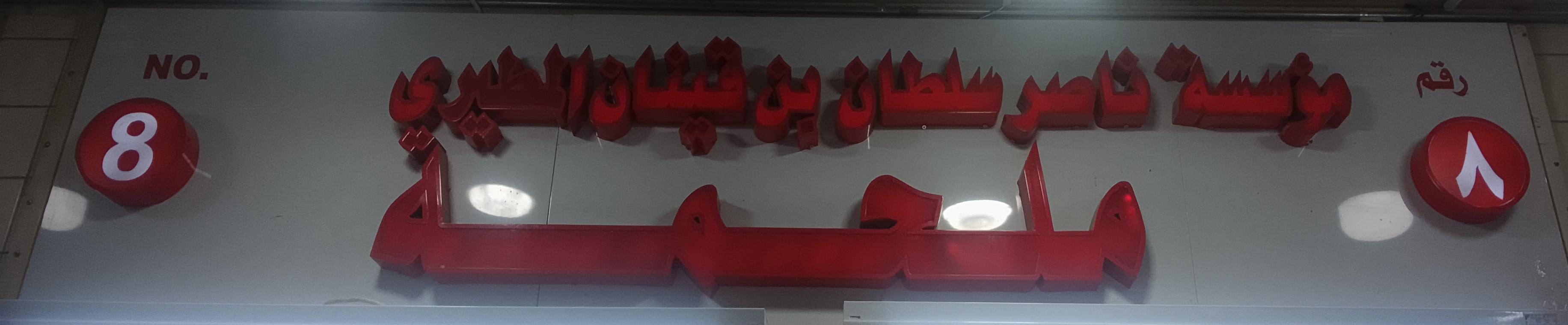 ملحمةمؤسسة ناصر سلطان بن قينان المطيري