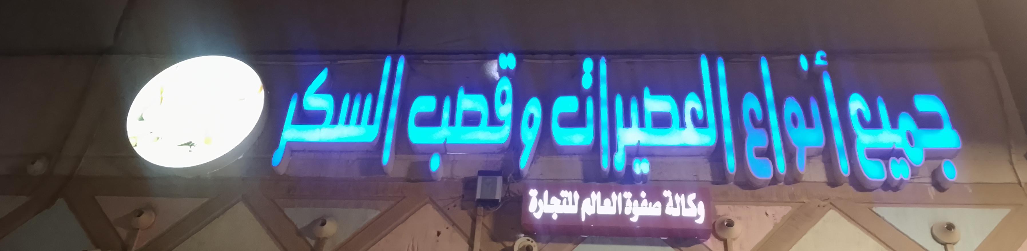 جميع أنواع العصيرات وقصب السكر