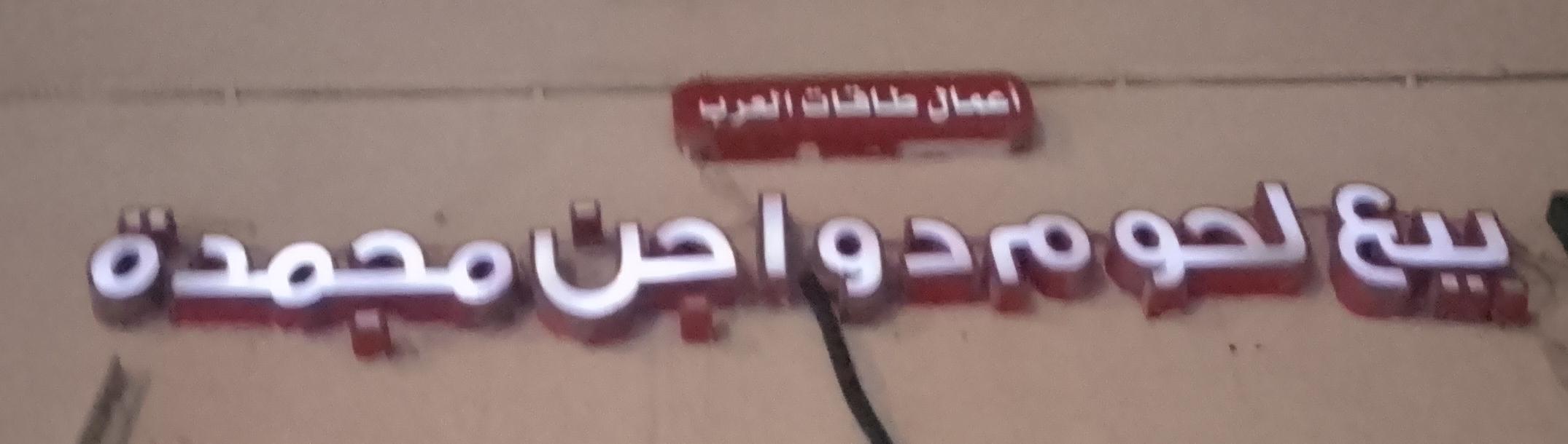 أعمال طاقات العرب بيع لحوم دواجن مجمدة