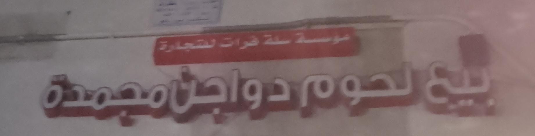 مؤسسة  سلة فرات للتجارة بيع لحوم دواجن مجمدة