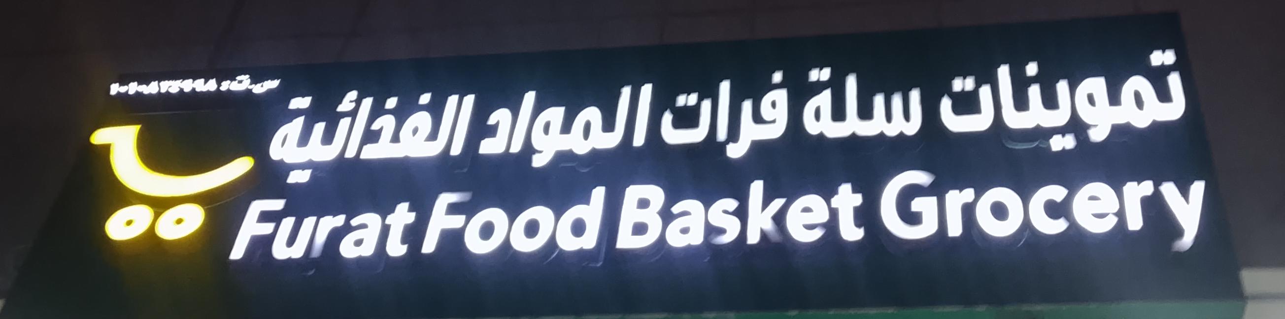 تموينات سلة فرات المواد الغذائية