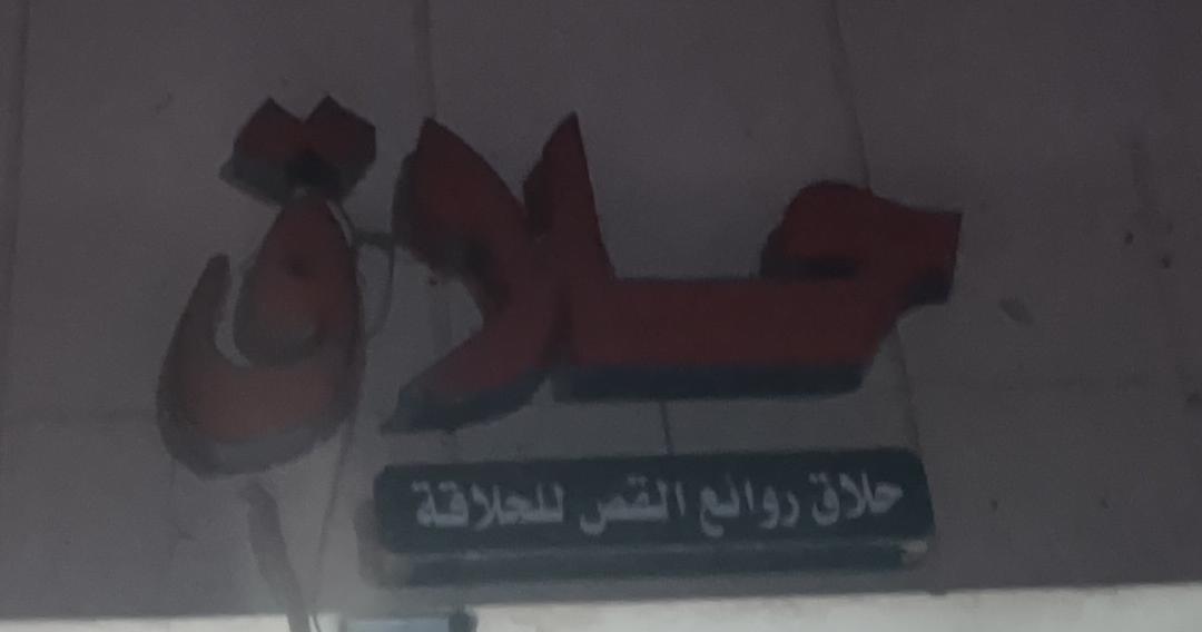 حلاق روائع القص للحلاقة