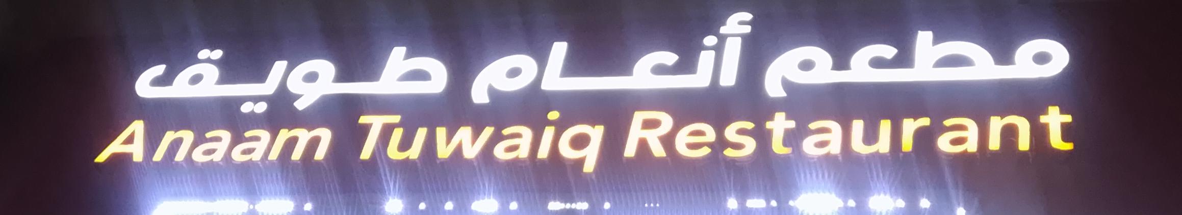 مطعم أنعام طويق