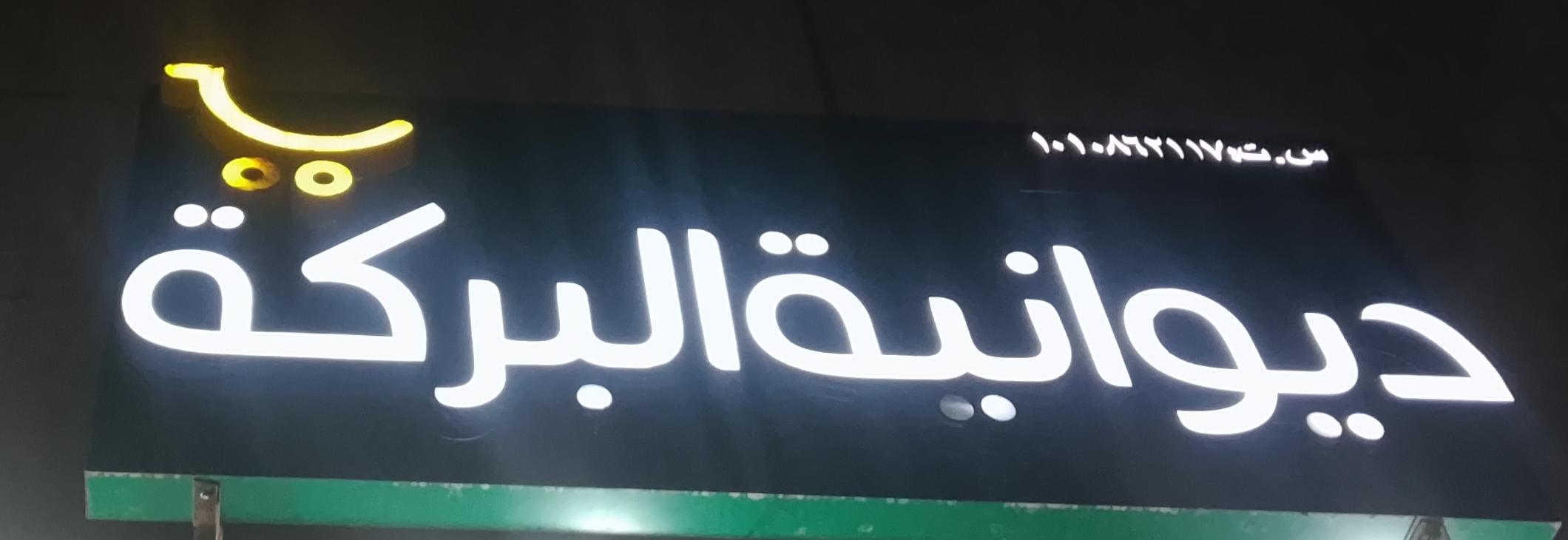 ديوانية البركة