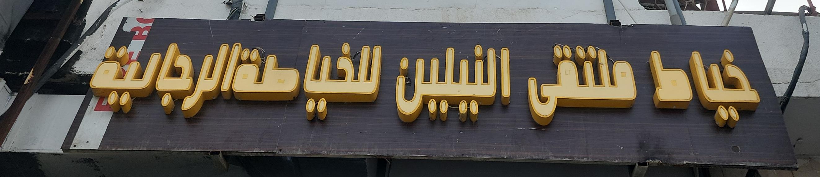 خياط ملتقى النيلين للخياطة الرجالية