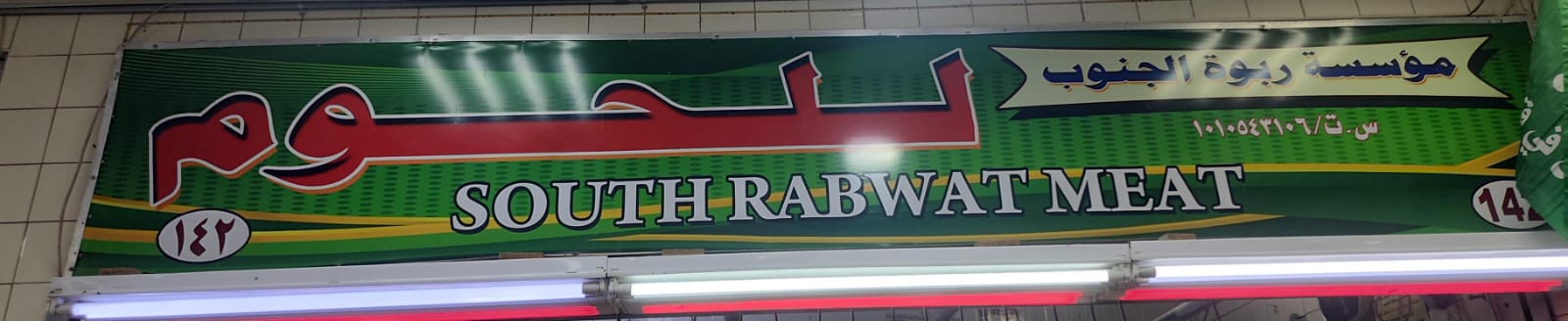 مؤسسة ربوة الجنوب للحوم