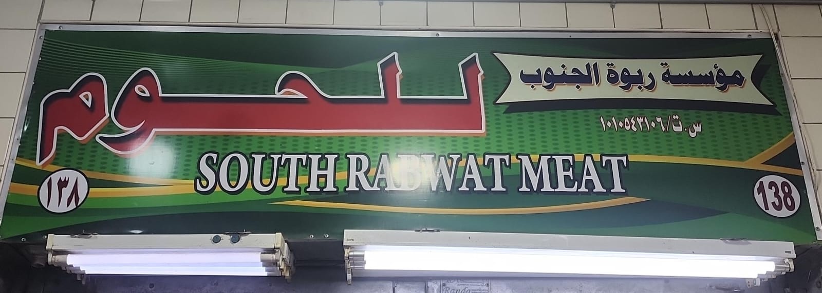 مؤسسة ربوة الجنوب للحوم