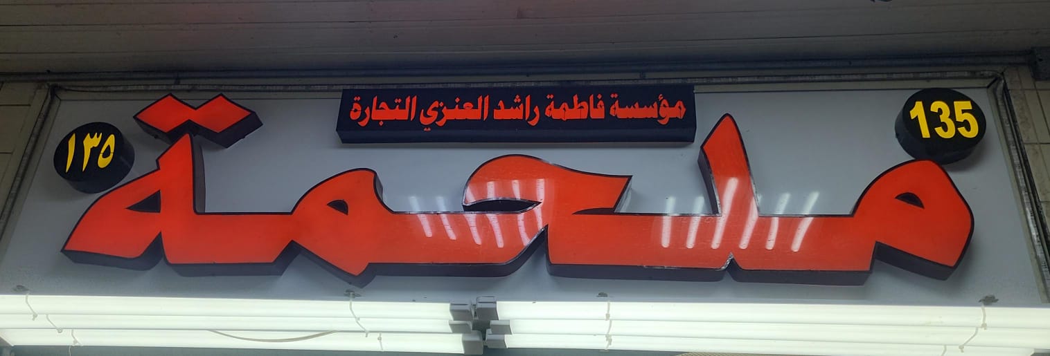 ملحمة مؤسسة فاطمة راشد العنزي التجارة