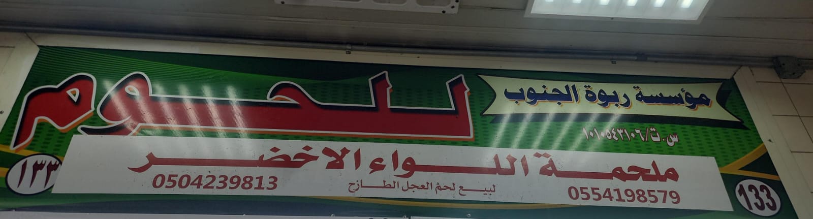 ملحمة اللواء الاخضر للحوم