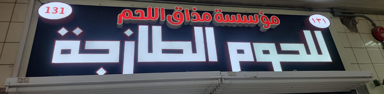 مؤسسة مذاق اللحم للحوم الطازجة