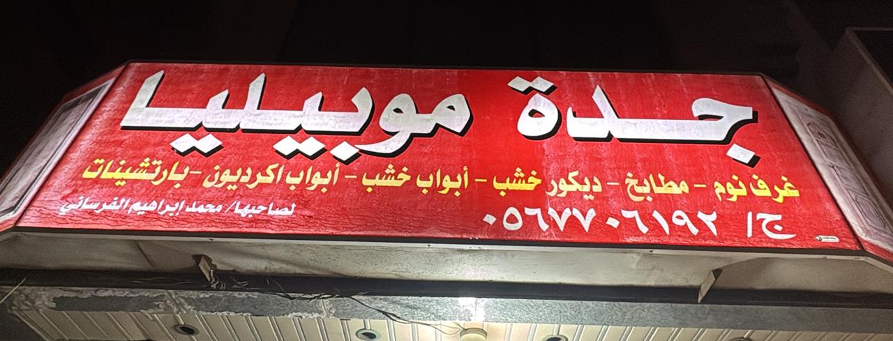 جدة موبيليا