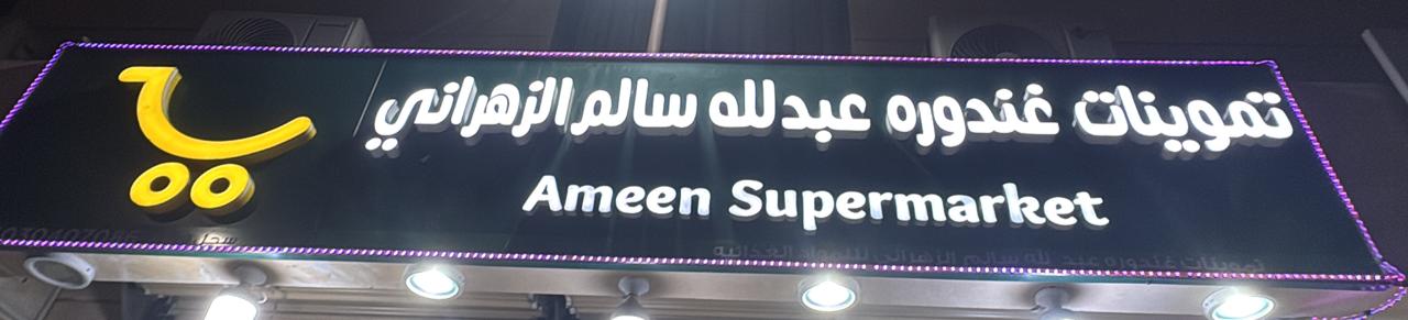 تموينات غندوره عبدالله سالم الزهراني