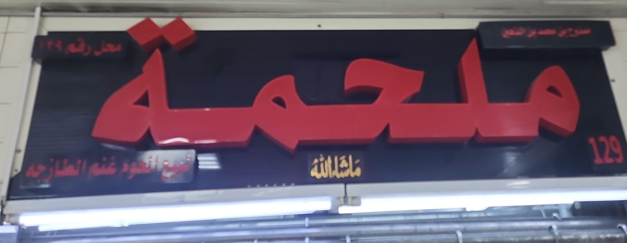 ملحمة لبيع  اللحوم غنم الطازجه