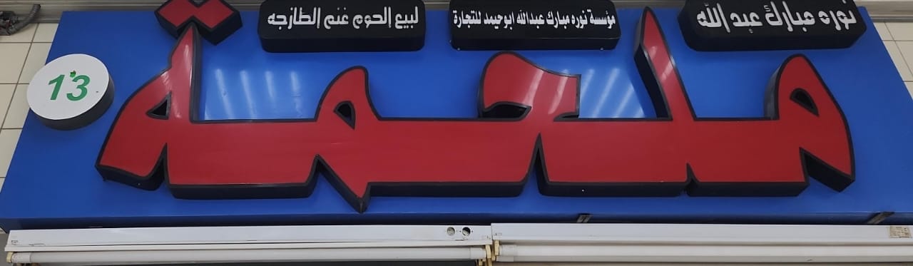 ملحمة مؤسسة نوره مبارك عبدالله ابو حميد للتجارة