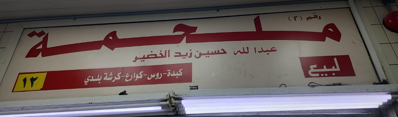 ملحمة عبدالله حسين زيد الخضير