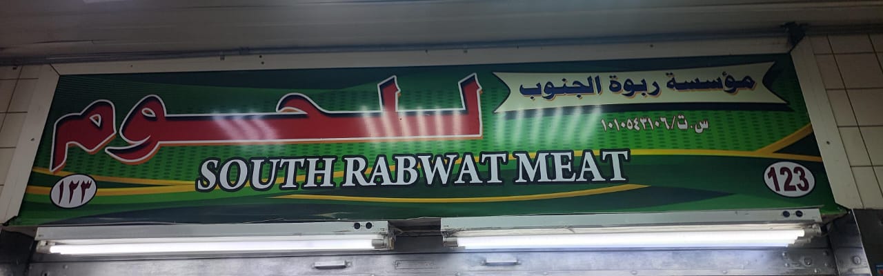 مؤسسة ربوة الجنوب للحوم