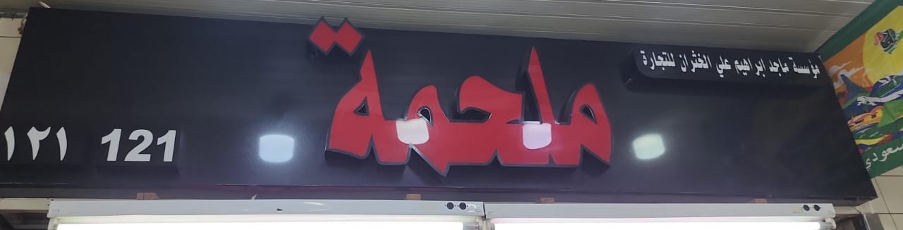 ملحمة مؤسسة ماجد ابراهيم علي الخثران للتجارة