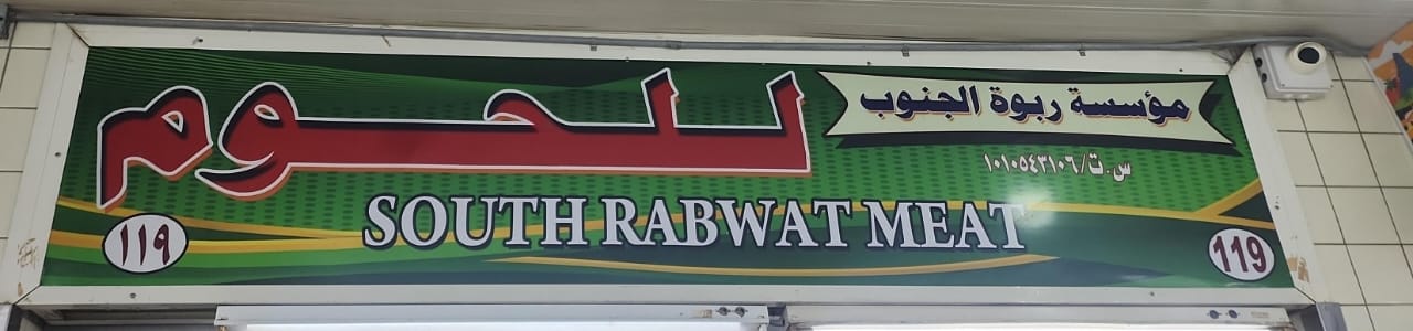 مؤسسة ربوة الجنوب للحوم