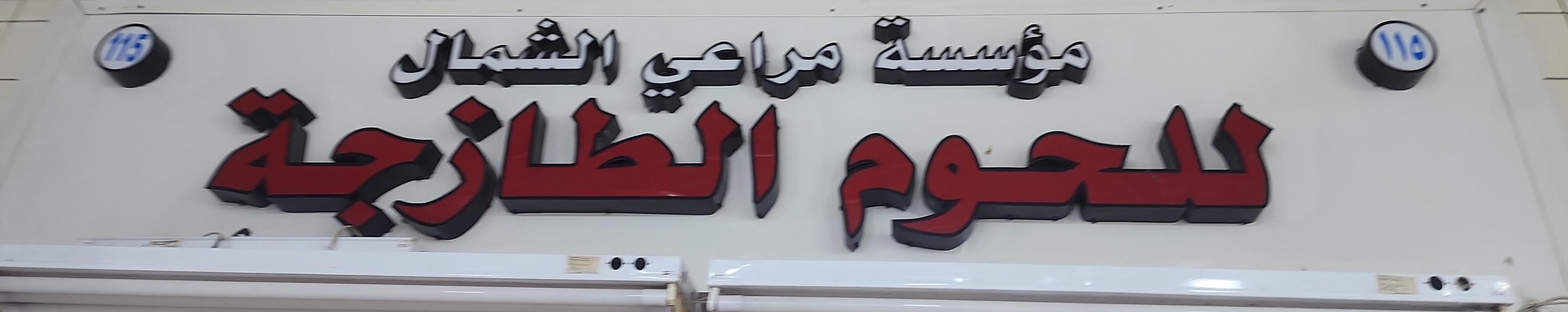 مؤسسة مراعي الشمال للحوم الطازجة