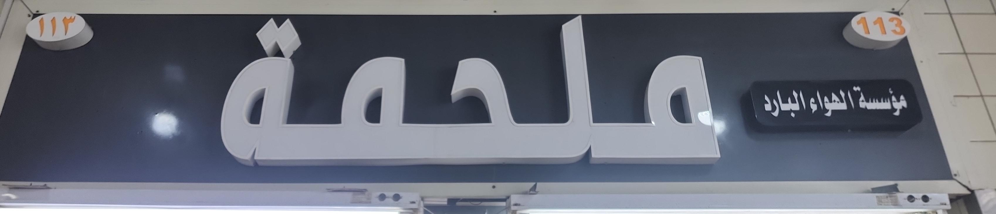 ملحمة مؤسسة  الهواء البارد