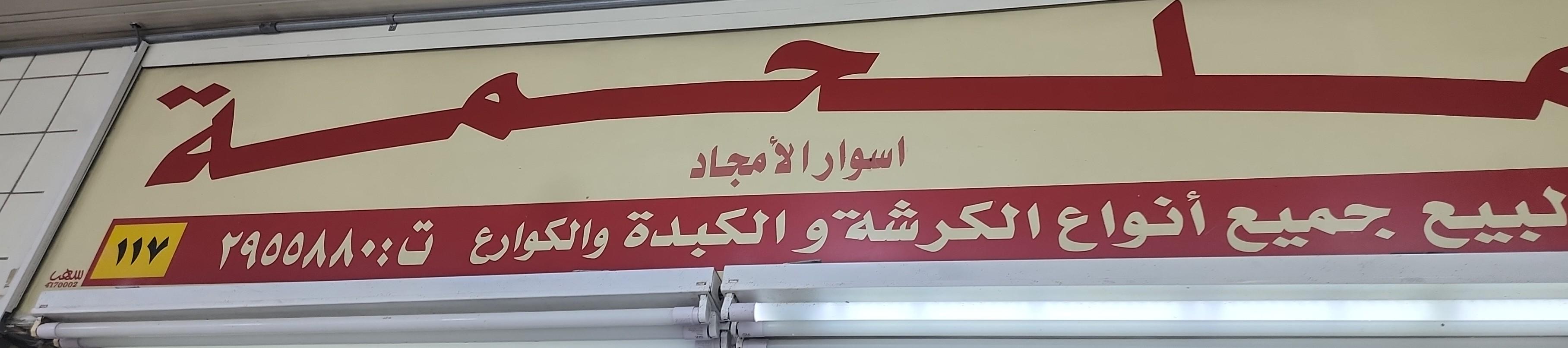 ملحمة اسوار الأمجاد