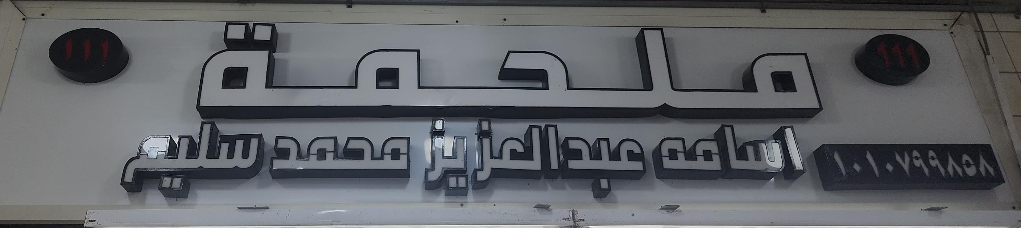 ملحمة اسامه عبد العزيز محمد سليم