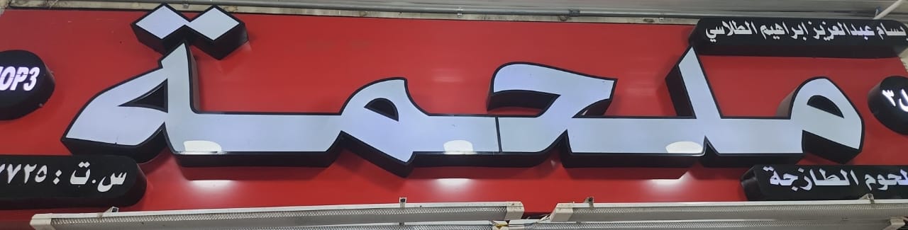 ملحمة  بسام عبد العزيز ابراهيم الطلاسي