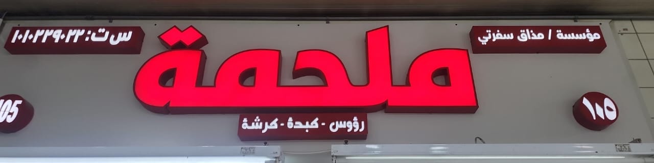 ملحمة مؤسسة /مذاق سفرتي