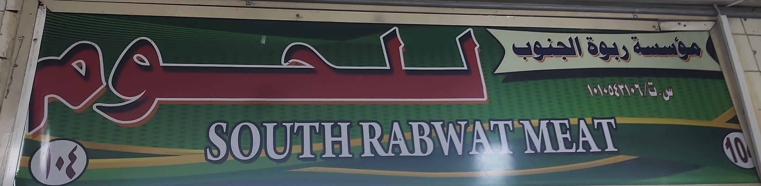 مؤسسة ربوة الجنوب للحوم