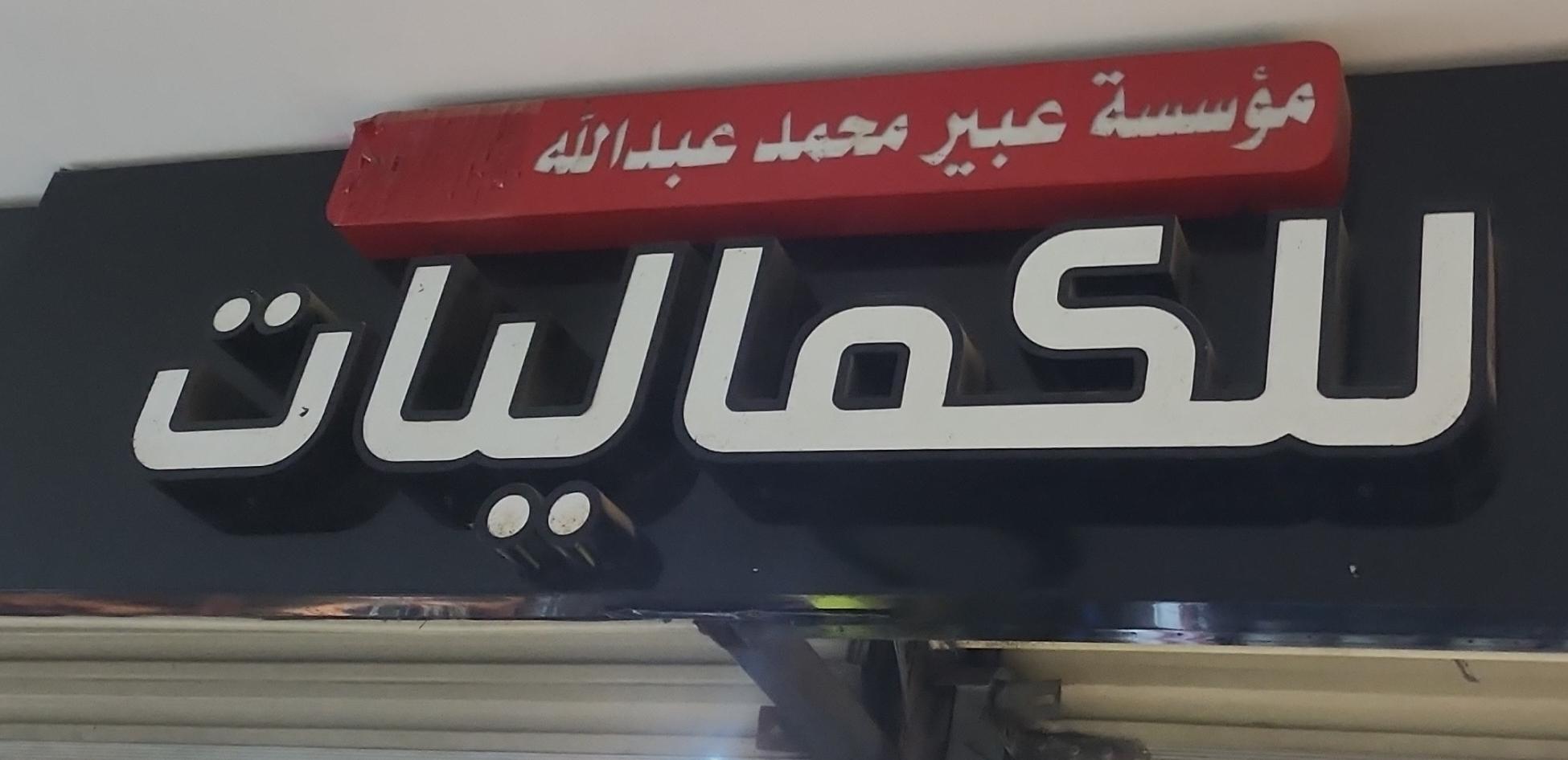 مؤسسة عبير محمد عبدالله للكماليات