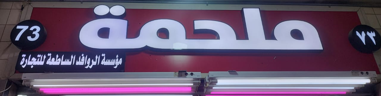 ملحمة مؤسسة  الروافد الساطعة للتجارة