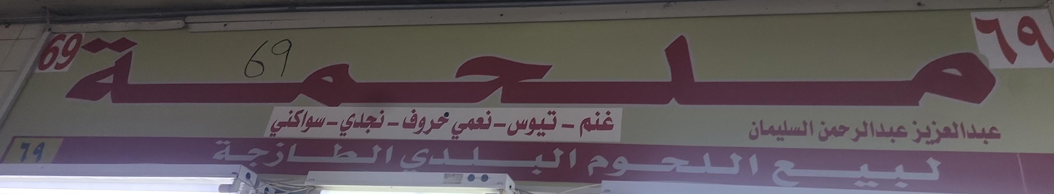 ملحمة  عبد العزيز عبدالرحمن السليمان