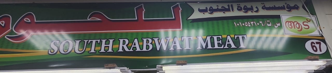 مؤسسة ربوة الجنوب للحوم