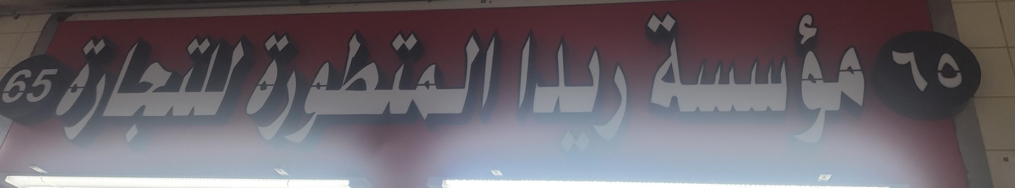 مؤسسة ريدا المتطورة للتجارة